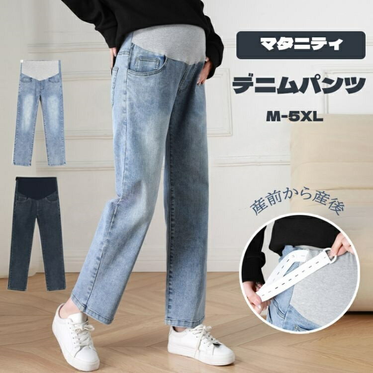 マタニティ デニム デニムパンツ ストレートデニム パンツ ストレッチ 大きいサイズ 美脚 かわいい おしゃれ ストレート マタニティウェア ワイド マタニティズボン マタニティパンツ