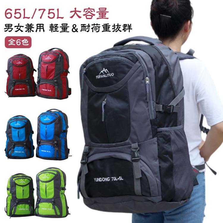【65L/75L 大容量】【全6色】国内外旅行やキャンプでも十分な大容量サイズで、様々なものを無駄なく収納できるスマートなバックパックです【軽量&耐荷重抜群】容量が勿論、耐荷重性も抜群です。アウトドアを楽しめるリュックサックです。人間工学デザインで、重量感を効率的に分散させ、衝撃をしっかり吸収し、長時間背負っても肩や腰に負担がかかりにくいです。また、肩と背部にはクッション性の高いハニカムメッシュを採用し、通気性にも優れています。摩擦や破れに耐え、丈夫であるという特徴を備えているのに加え、超強力な防水性能を持っていて、小さな水滴の沁み込みをも防ぎます。登山、トレッキング、ハイキング、キャンプ、サイクリング、海外旅行などアウトドアはもちろん、遠足、合宿、修学旅行や林間学校などの学校行事でも使えます。災害時の防災バッグとして防災グッズを入れるのにも便利です。 サイズ65L 75Lサイズについての説明【65L】55x35x20cm 【75L】65x40x20cm ※サイズは平置き実寸になります。サイズ表の実寸法は商品によって1-3cm程度の誤差がある場合がございます。素材ナイロン、ポリエステル色ブラック ダークブルー ブルー グリーン レッド オレンジ備考サイズ詳細等の測り方はスタッフ間で統一、徹底はしておりますが、実寸は商品によって若干の誤差(1cm〜3cm )がある場合がございますので、予めご了承ください。製造ロットにより、細部形状の違いや、同色でも色味に多少の誤差が生じます。パッケージは改良のため予告なく仕様を変更する場合があります。▼商品の色は、撮影時の光や、お客様のモニターの色具合などにより、実際の商品と異なる場合がございます。あらかじめ、ご了承ください。▼生地の特性上、やや匂いが強く感じられるものもございます。数日のご使用や陰干しなどで気になる匂いはほとんど感じられなくなります。▼同じ商品でも生産時期により形やサイズ、カラーに多少の誤差が生じる場合もございます。▼他店舗でも在庫を共有して販売をしている為、受注後欠品となる場合もございます。予め、ご了承お願い申し上げます。▼出荷前に全て検品を行っておりますが、万が一商品に不具合があった場合は、お問い合わせフォームまたはメールよりご連絡頂けます様お願い申し上げます。速やかに対応致しますのでご安心ください。登山 大容量 キャンプ 登山リュック スポーツ アウトドア 早い者勝ち ブラック ダークブルー ブルー グリーン レッド オレンジ 65L 75L