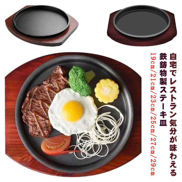 自宅でレストラン気分が味わえる鉄鋳物製ステーキ皿。アツアツのステーキが卓上で楽しめる木製のプレート付!ステーキだけではなく、ハンバーグやパスタ、焼きそばなどにもお使いいただけます。ガス火はもちろん、IHクッキングヒーターやオーブンも対応!食器洗い乾燥機使用不可! サイズ直径19cm 直径21cm 直径23cm 直径25cm 直径27cm 直径29cmサイズについての説明サイズ:【19cm】21.4x20.8cm 直径19cm 高さ1cm 重量0.5kg【21cm】23x21.2cm 直径21cm 高さ1cm 重量0.7kg【23cm】26.2x23.9cm 直径23cm 高さ1cm 重量0.8kg【25cm】28x25cm 直径25cm 高さ1cm 重量0.95kg【27cm】30x27.7cm 直径27cm 高さ1.1cm 重量1.15kg【29cm】32x29.8cm 直径29cm 高さ1.2cm 重量1.65kg素材本体:鉄鋳物 木台:木色写真色備考●サイズ詳細等の測り方はスタッフ間で統一、徹底はしておりますが、実寸は商品によって若干の誤差(1cm〜3cm )がある場合がございますので、予めご了承ください。●製造ロットにより、細部形状の違いや、同色でも色味に多少の誤差が生じます。●パッケージは改良のため予告なく仕様を変更する場合があります。▼商品の色は、撮影時の光や、お客様のモニターの色具合などにより、実際の商品と異なる場合がございます。あらかじめ、ご了承ください。▼生地の特性上、やや匂いが強く感じられるものもございます。数日のご使用や陰干しなどで気になる匂いはほとんど感じられなくなります。▼同じ商品でも生産時期により形やサイズ、カラーに多少の誤差が生じる場合もございます。▼他店舗でも在庫を共有して販売をしている為、受注後欠品となる場合もございます。予め、ご了承お願い申し上げます。▼出荷前に全て検品を行っておりますが、万が一商品に不具合があった場合は、お問い合わせフォームまたはメールよりご連絡頂けます様お願い申し上げます。速やかに対応致しますのでご安心ください。ステーキ皿 丸型 円形 鉄板 19cm キッチン用品 食器 調理器具 新登場! 直径19cm 直径21cm 直径23cm 直径25cm 直径27cm 直径29cm
