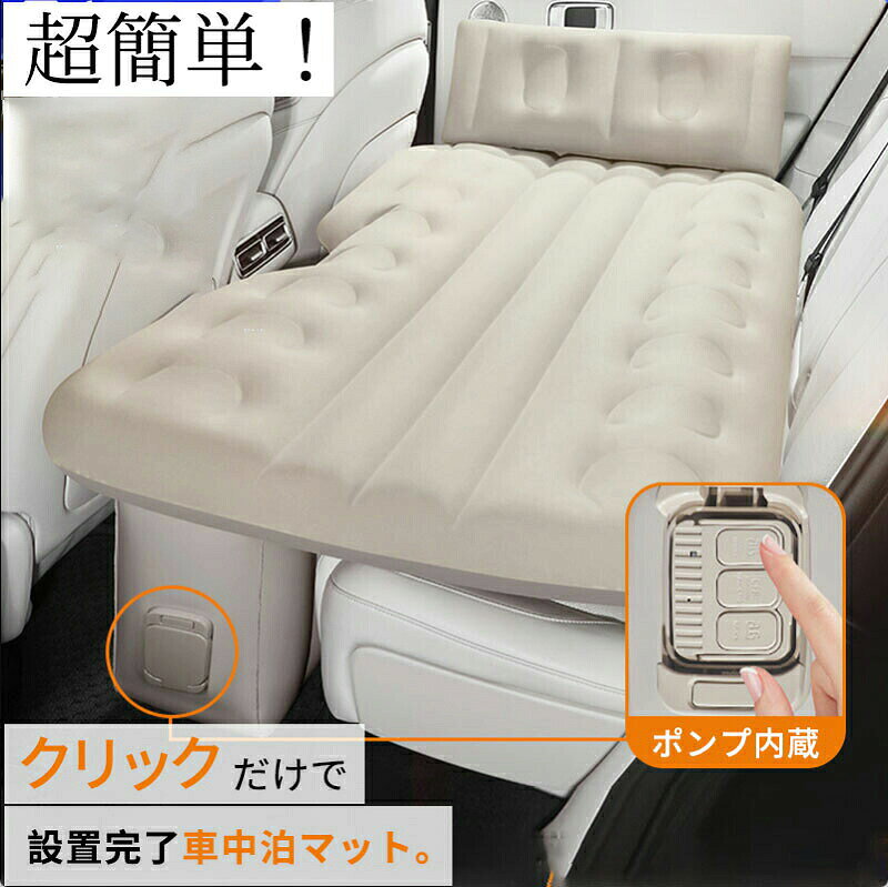 【30日23:59まで★800円OFFクーポン】 車中泊 エアーベッド 車載用 電動 自動充気 ...