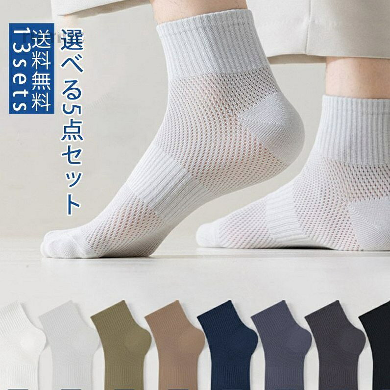 送料無 速乾性 通勤 ビジネス風 無地 生地 冷感 父の日 涼感 快適 防臭 速乾性 よい通気性 メッシュ 5足セット メンズ ソックス くつ下 シンプル 日常 涼感 涼しい 男性用メーカー希望小売価格はメーカーカタログに基づいて掲載しています送料無 速乾性 通勤 ビジネス風 無地 スポーツ アウトドア 豊富な品揃え set1 set2 set3 set4 set5 set6 set7 set8 set9 set10 set11 set12 set13
