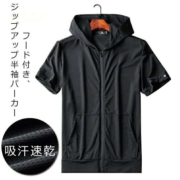 【15日23:59まで★200円OFFクーポン】 アウトド 夏 半袖パーカー ドライ パーカー 夏服 ジップアップパーカー フード付き 通気性 スポーツ メンズ アウター