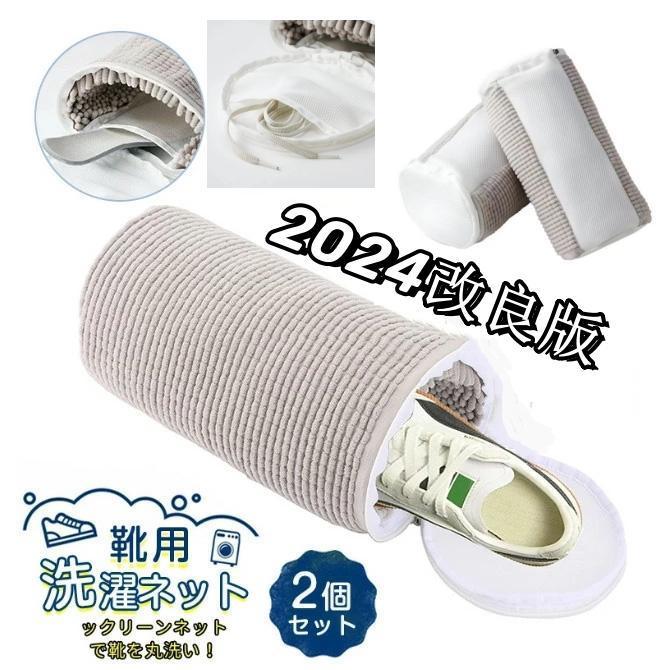 2枚入り ズックリーンネット 靴 洗濯ネット 靴用 洗濯機で洗える洗濯ネット ブラシ洗濯 靴用洗濯袋 洗濯ネットで靴を丸洗い
