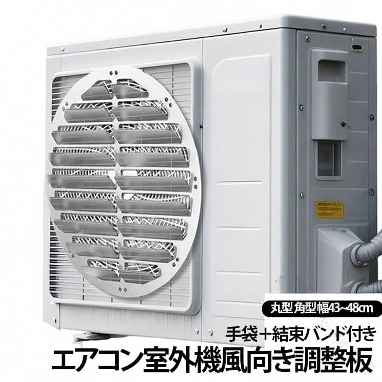 強力なステンレス製でサビに強く、風雨にさらされる屋外でも長く使えるエアコン室外機用の風向き調整板です!上向きに設計されたルーバーが熱風を外へ逃がしてくれるので、バルコニーに熱気がこもるのを防いでエアコンの冷却効率をグッとアップさせてくれます。一体成型で変形しにくく、驚くほど軽量なので室外機への負担もかかりません。角が丸くなっていてお掃除のときも安全ですし、穴あけ不要で四隅を結束バンドで固定するだけだから、一人でもあっという間に簡単に取り付けられちゃいます。これ一枚で室外機の負担を減らして省エネにもつながるので、夏の暑さや冬の冷暖房対策にぜひ取り入れてみてください!サイズ在庫サイズについての説明サイズ:43cm、46cm、48cm取り付け方法:結束バンド素材ステンレススチール色丸型直径43CM 丸型直径46CM 丸型直径48CM 角型直径43CM 角型直径46CM 角型直径48CM備考サイズ詳細等の測り方はスタッフ間で統一、徹底はしておりますが、実寸は商品によって若干の誤差(1cm〜3cm )がある場合がございますので、予めご了承ください。製造ロットにより、細部形状の違いや、同色でも色味に多少の誤差が生じます。パッケージは改良のため予告なく仕様を変更する場合があります。▼商品の色は、撮影時の光や、お客様のモニターの色具合などにより、実際の商品と異なる場合がございます。あらかじめ、ご了承ください。▼生地の特性上、やや匂いが強く感じられるものもございます。数日のご使用や陰干しなどで気になる匂いはほとんど感じられなくなります。▼同じ商品でも生産時期により形やサイズ、カラーに多少の誤差が生じる場合もございます。▼他店舗でも在庫を共有して販売をしている為、受注後欠品となる場合もございます。予め、ご了承お願い申し上げます。▼【原産国/製造国: 中国】.エアコン室外機の風向きを整える風向板、風向き調整板、ルーバータイプの導風板です。室外機風向調整プレート、室外機カバー、風よけ、直吹き防止、熱風対策、丸形吹き出し口対応、ベランダ、バルコニー、屋外、マンション、戸建て、室外機周り、夏の暑さ対策、冷房、エアコン用品、工具不要、取付簡単、厚手ステンレス、防錆、耐候、手袋付き、結束バンド付きの商品を探す方におすすめです。。風向 取付簡単 ベランダ快適 風向き調 丸型直径43CM 丸型直径46CM 丸型直径48CM 角型直径43CM 角型直径46CM 角型直径48CM
