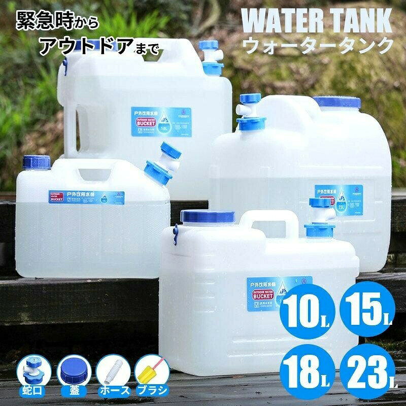 ウォータータンク 蛇口コック付き 18L ポリタンク ウォータージャグ 給水タンク 給...