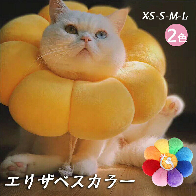 【今季sale！300円限定クーポン】 エリザベスカラー 猫用 犬用 ペット用品 傷舐め防止 去勢手術 ひまわり型 調節可能 柔らかい 可愛い 軽量 通気性 傷口保護 イエロー 虹色 XS L M S