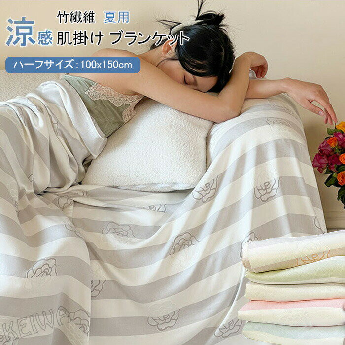竹繊維 ブランケット 竹レーヨン100％ 通気 接触冷感 アトピー肌 お昼寝ケット夏掛け タオルケット 柔らか 軽量 ひざ掛け 敏感肌 抗菌 消臭 涼しい肌触り 敬老の 父の日 母の日 肌掛け