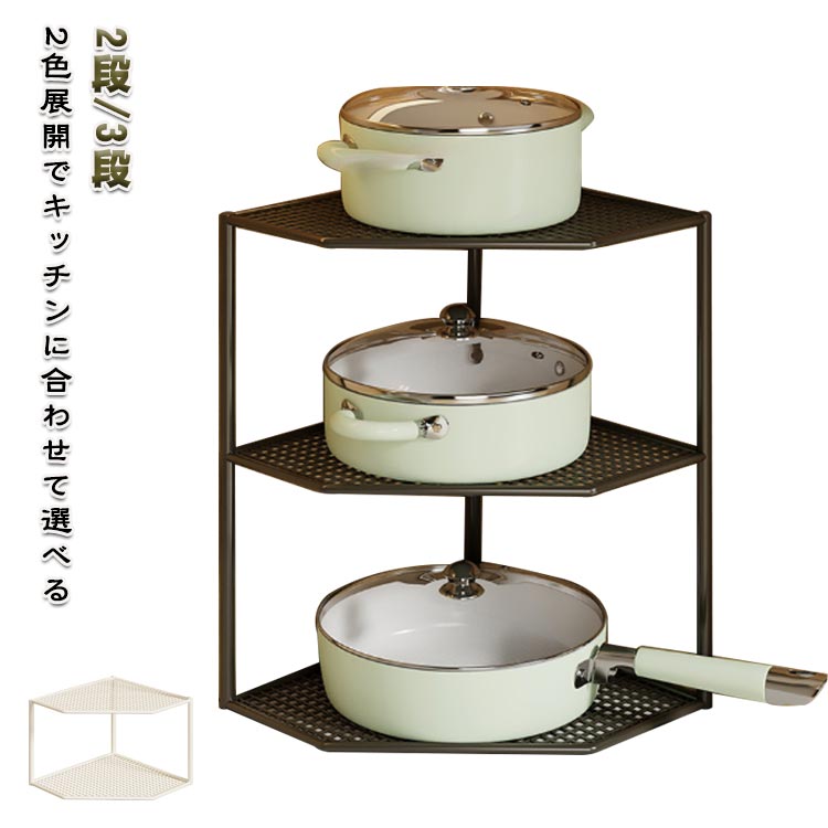 Sink Side Racks - キッチンラック コーナースタンド キッチン収納 2段 3段 頑丈仕様 キッチンペーパー キッチンコーナー用 狭小スペース キッチンスケール収納