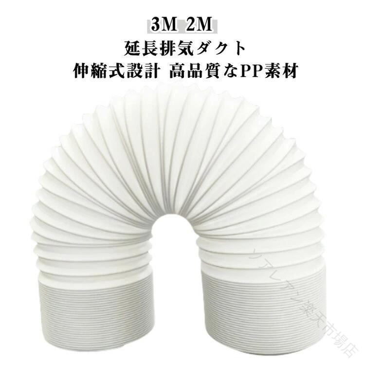 スポットエアコン用 排気ダクト 延長 2M 3M 直径15cm 伸縮ホース エアコンホース ...