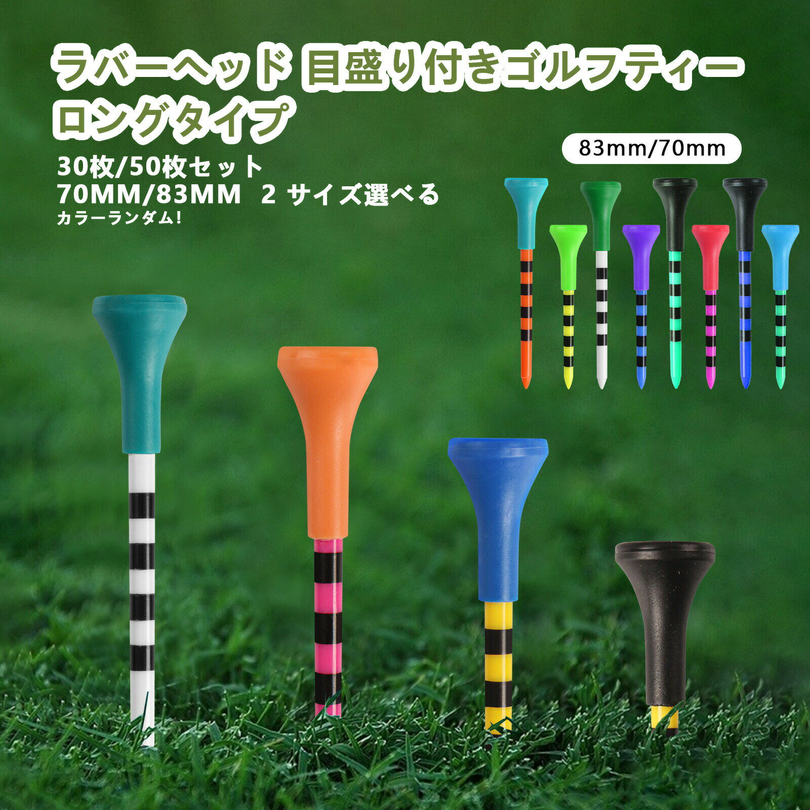 樂天商城 - ゴルフティー プラスチックティー 目盛り付き ロングティー 70mm&83mm 2サイズ選択 30本 50本 大容量パック ラバーヘッド 乗せやすい 丈夫 折れにくい プレー用 練習 ゴルフ用品