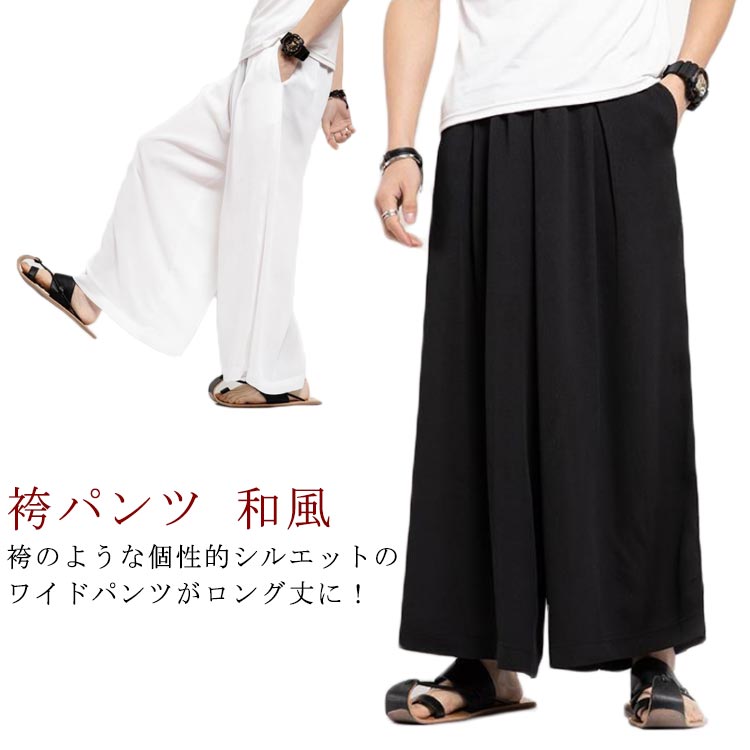 樂天商城 - 袴パンツ ワイドパンツ メンズ レディース ガウチョパンツ 冷感 ひんやり イージーパンツ ゆったり 秋服 ロングハカマパンツ オールシーズン サルエル ウエストゴム 和装 和服