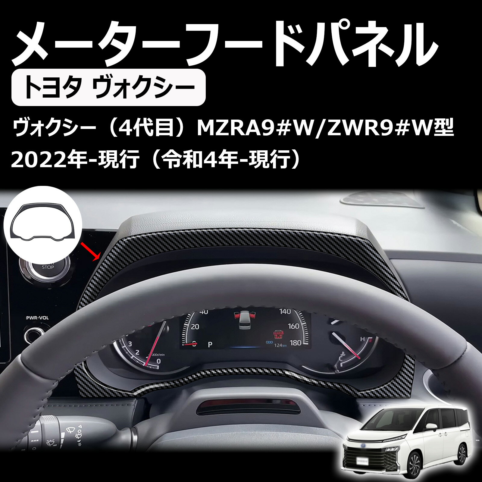 ヴォクシー90系 ノア90系 アクセサリー メーターパネル メーターフードパネル インテリアパネル abs製 車種専用設計 カスタムパーツ 内装 ドレスアップ