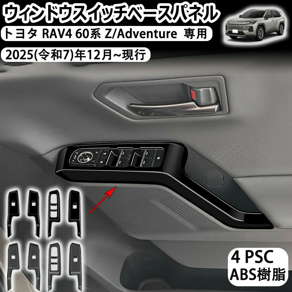 トヨタ rav4 60系 専用ウィンドウスイッチベースパネル ドアスイッチパネル カバー 新型 xa60 6代目 2025年10月~現行モデル ガー パワーウィンドウスイッチ に対応