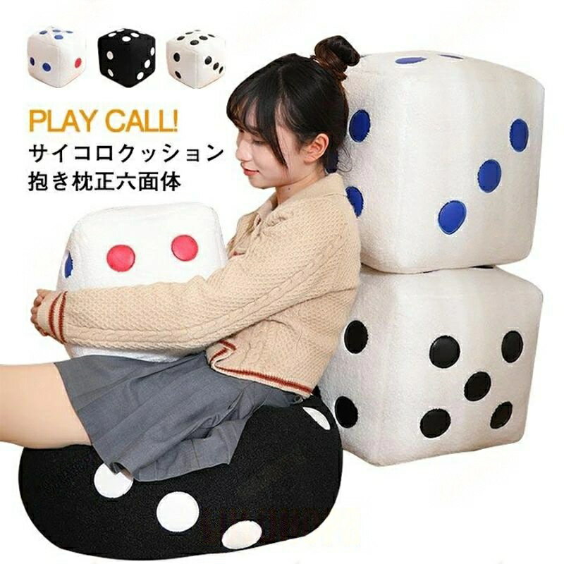 ぬいぐるみサイコロリアル 抱き枕クッションおもちゃ インテリア店飾り誕生日プレゼントおもちゃ 人形 ぬいぐるみ インテリア店飾り誕生日プレゼントおもちゃ 抱き枕クッションおもちゃ