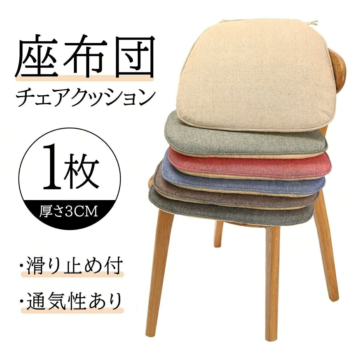 1枚 全6色 チェアクッション 椅子 クッション 座布団 紐付き シート 北欧 おしゃれ...