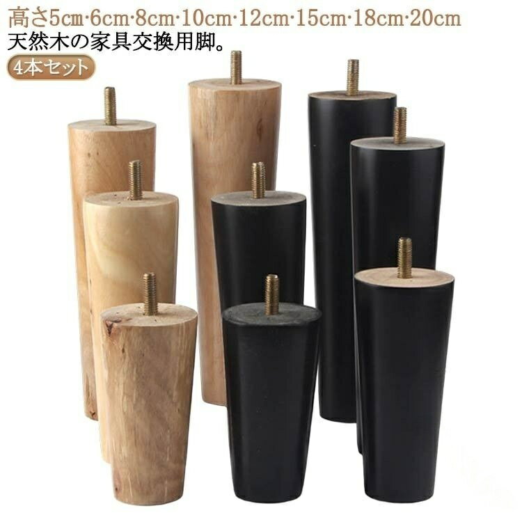 4 本 セット ソファ 継ぎ脚 木製 脚 M8 家具 足 キャビネット 机 テーブル 置き換...