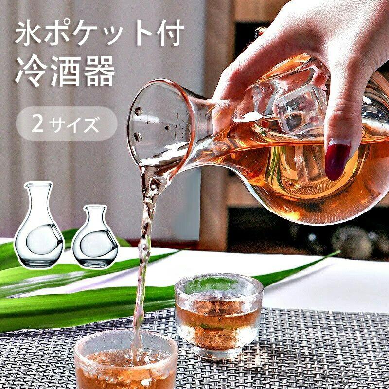 【15日23:59まで★100円OFFクーポン】 ガラス製 徳利 冷酒器 400ml 氷ポケット付 耐...