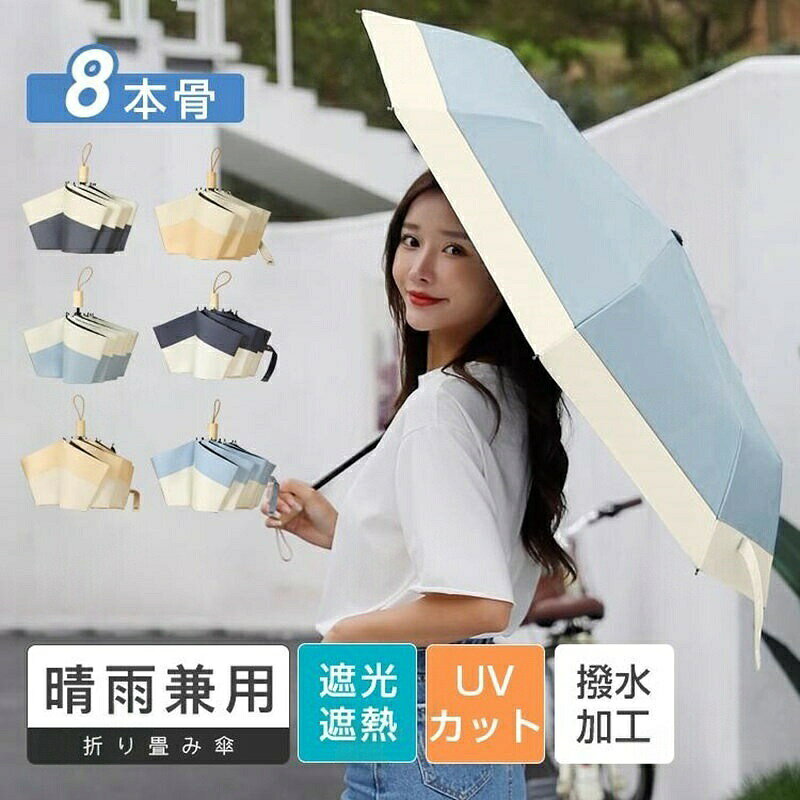 折りたたみ傘 日傘 UVカット 大きめ オフホワイト/イエロー ホワイト/スカイブルー ホワイト/ブルー ブルー/ホワイト スカイブルー/ホワイト イエロー/オフホワイト