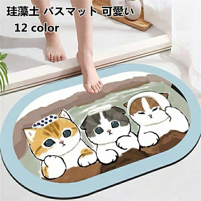 樂天商城 - 珪藻土 バスマット 可愛い 猫柄 吸水性 速乾 足ふきマット 風呂マット 抗菌 消臭