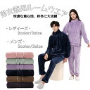ルームウェア 男女兼用 ふわふわ あったか レディース メンズ 上下セット もこもこ パジャマ 前開き 着る毛布 長袖