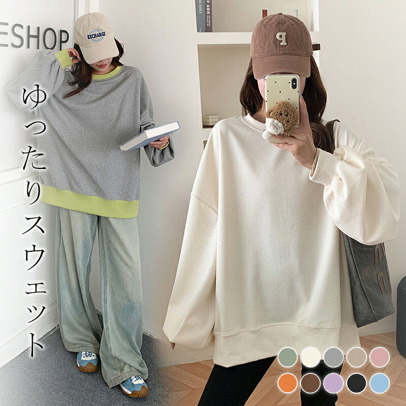 【15日23:59まで★100円OFFクーポン】 【秋新作】スウェット レディース トレーナー オーバーサイズ レイヤード風 配色切替 ボリューム袖 ゆったり 体型カバー 長袖 クルーネック 全10色 フリーサイズ カジュアル 通勤 通学