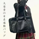 【期間限定4980円→2490円半額セール中】スクバ スクールバッグ PU スクール バッグ スクバ革 黒 ハンドバッグ ショルダーバッグ スクールバッグPU 合皮 ブラック 大きめ 大容量 軽量 丈夫 女子高生 高校生 男 女 学生 中学生