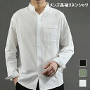 【期間限定2枚購入200円OFF!!】長袖 シャツ 麻 快適 リネンシャツ メンズ 長袖シャツ 秋 カジュアルシャツ 立体縫製 白シャツ メンズシャツ トップス...