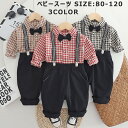 【楽天スーパーSALE 50%OFF】キッズ フォーマル スーツ チェック柄 子供 写真撮影 男の子 シャツ 長袖 上下セット 洋服 ベビー 赤ちゃん セットア...