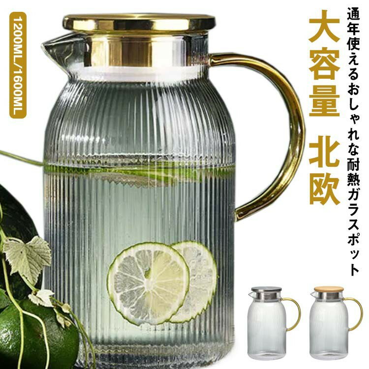 【先着60名：200円Offクーポン】ガラス ピッチャー 耐熱 1200ML 1600ML 大容量 水筒 おしゃれ 北欧 耐..