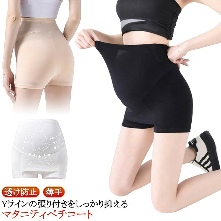 【期間限定2枚購入200円OFF!!】Yラインカバー ペチパンツ 透け防止 マタニティ 妊娠 ペチコート 3分丈 レギンス スパッツ インナー ぺチパンツ 下着...