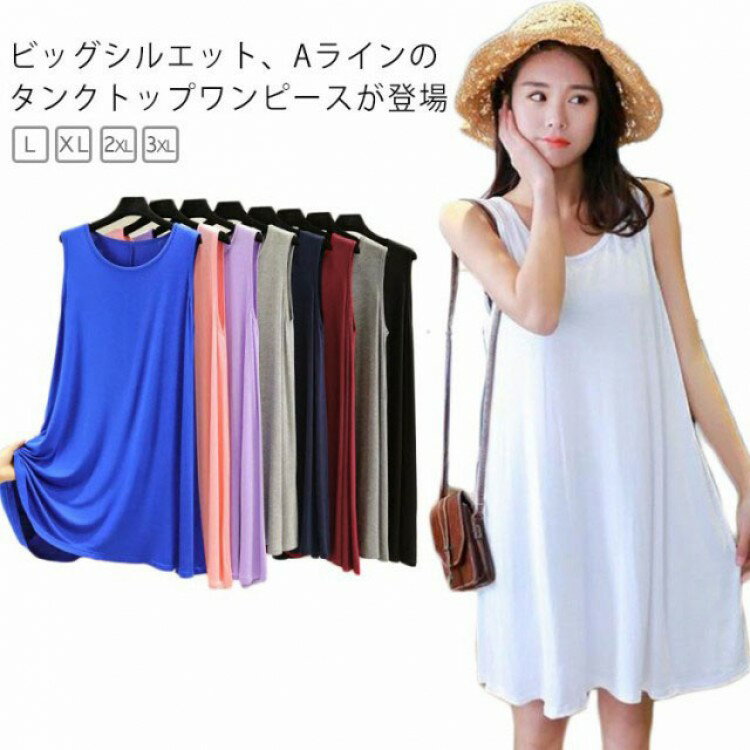 【期間限定2枚購入200円OFF!!】ワンピース タンクトップ 接触冷感 薄手 Aライン ロングタンクトップ ノースリーブ レディース おしゃれ トップス 大きいサイズ インナー 部屋着 ゆったり ラウンドネック レイヤード
