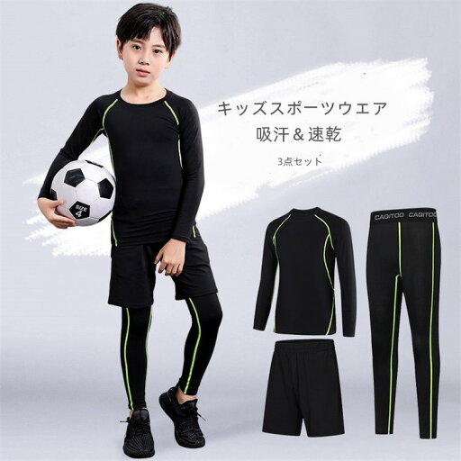 【25日2359までポイント10倍UP!】スポーツウェア キッズ 大人 3点セット サッカー インナー 野球 ジュニア スポーツ アンダーウェア ストレッチ コンプレッション ロングレギンス タイツ 長袖 トレーニングウェア 【25日2359までポイント10倍UP!】スポーツウェア キッズ 大人 3点セット サッカー インナー 野球 ジュニア スポーツ アンダーウェア ストレッチ コンプレッション ロングレギンス タイツ 長袖 トレーニングウェア