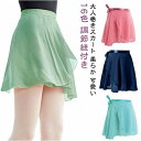 子供 大人 ラップスカート 大人巻きスカート ジュニア バレエ バレエスカート スカート ウェア シフォン レディース レッスン 着 ミニヨン 黒 バレエ用品 ...