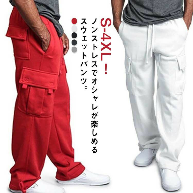 スウェットパンツ ジャージパンツ メンズ カーゴパンツ 運動着 ゆったり 大きいサイズ ジャージ下 ボトムス ロングパンツ 長ズボン 太め ダンス スエットパンツ 春 薄手 ヒップホップ