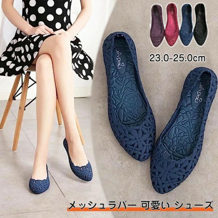 【先着60名:200円Offクーポン】サンダル メッシュラバー 可愛い シューズ レインパンプス 雨靴 超軽量 歩きやすい ラバーパンプス フラットシューズ 晴...