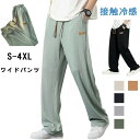 接触冷感 メンズ パンツ ワイドパンツ サルエルパンツ アイスシルクロングパンツ ボトムス 大きいサイズ ゆったり ロングパンツ ストレッチ カジュアル スポー...