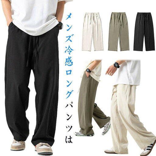 ボトムス 夏用 太め 冷感 ズボン ストレートパンツ サルエルパンツ 大きめ 涼しい メンズ ワイドパンツ 薄手 ビッグシルエット 部屋着 ゆったり ルームウェア カジュアル ゴムウエスト ボトムス 夏用 太め 冷感 ズボン ストレートパンツ サルエルパンツ 大きめ 涼しい メンズ ワイドパンツ 薄手 ビッグシルエット 部屋着 ゆったり ルームウェア カジュアル ゴムウエスト
