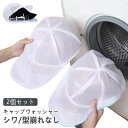 洗える 洗濯ネット 旅行 シワ キャップウォッシャー キャップ 収納 型崩れ防止 キャップホルダー 防止 型崩れ 食器洗い機 軽量 帽子 野球帽 子供 帽子プロテ 帽子洗濯用 変形防止 大人
