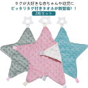 歯固め付き タグ付きタオル タグタオル 赤ちゃん お遊びタオル ベビー よだれ拭き おもちゃ タオル 星型 子ども 視覚 遊びタオル タオルハンカチ 玩具 ベビ...