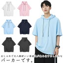 フード付きTシャツ 春夏 パーカー 半袖 メンズ プルオーバーパーカー 薄手 カットソー プルオーバー 無地 涼しい 涼感 シンプル トップス 運動着 大きいサ...