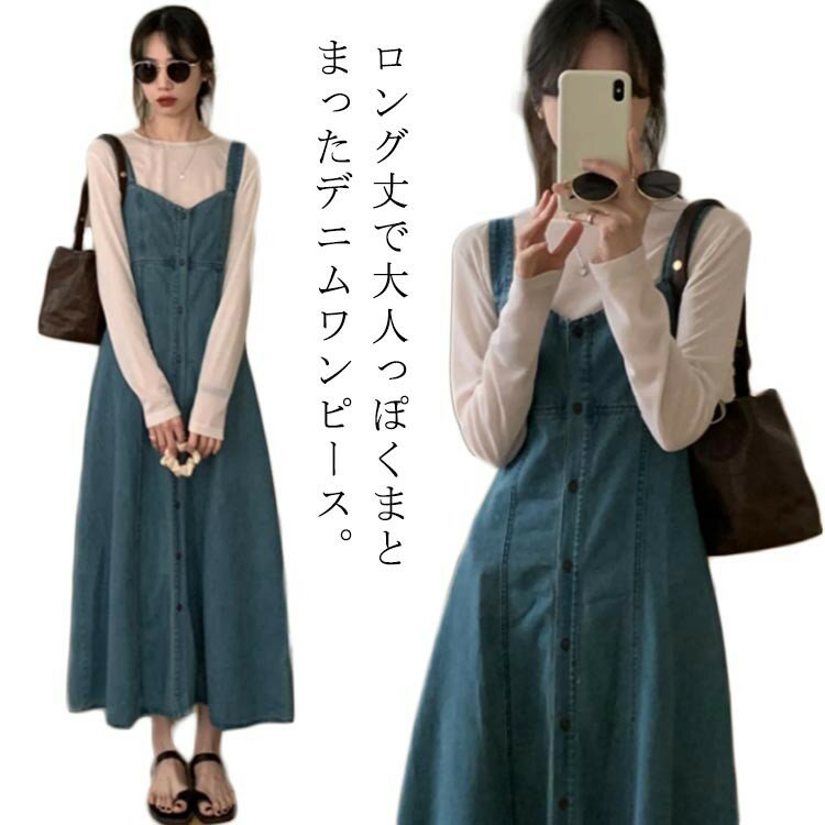デニム サロペットワンピース ジャンパースカート サロペットスカート サロペット S-XL ロング マキシ丈 秋 Aライト ワンピース レディース オーバーオール 前開 体型カバー デニム生地