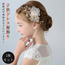 華やか ヘアアクセサリー 髪飾り 子供 ヘアピン ピアノ発表会 星 クリップ フラワー キッズ 可愛い ティアラ ヘア飾り 女の子 ウエディング 花 お カチュ...