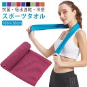 クールタオル 夏用 スポーツタオル フェイスタオル キッズ 速乾 ひんやり 冷感タオル ヨガ 吸水 100×30cm アウトドア 冷感 セイムタオル タオル 抗...