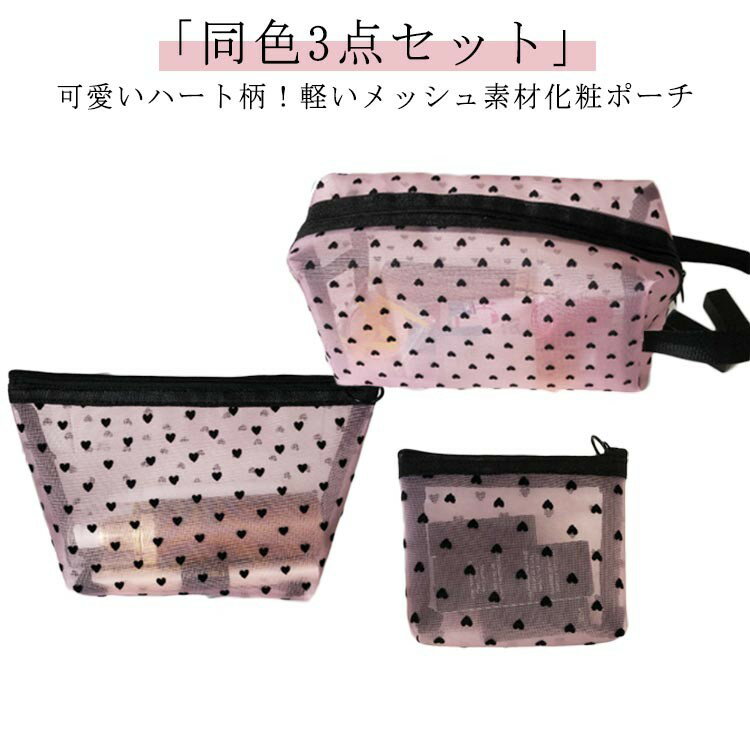 3点セット 化粧ポーチ クリアポーチ コスメポーチ ポーチ コンパクト トラベルポーチ ハート レディース メイクポーチ メッシュポーチ 透明感 クリア ハート...