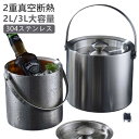 二重構造 蓋付き 大型 コンパクト 2L 魔法瓶 持ちやすい ワインクーラー 保冷 クーラー 溶けない 氷 ステンレス おしゃれ 真空断熱 保冷用 ビールなど ウイスキー アイスバケット