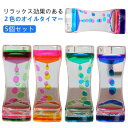 水時計 オイル砂時計 オイルタイマー ダブルカラム 砂時計 お洒落 液体 タイマー 液体オイル セット 子供 油滴 水族館 立体感 おもちゃ 集中力 プレゼント...