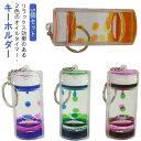 液体タイマー お洒落 液体オイル オイル 砂時計 タイマー オイルタイマー オイルモーション プレゼント 水時計 キーホールダー キーホルダー 装飾品 オイル砂...