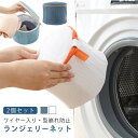 ブラジャー 洗濯ネット ワイヤー入り ブラジャー用 ネット 2個セット 型崩れ防止 ブラネット ドラム式 メッシュ 型崩れ対策 ランドリーネット 型崩れ 旅行 ...