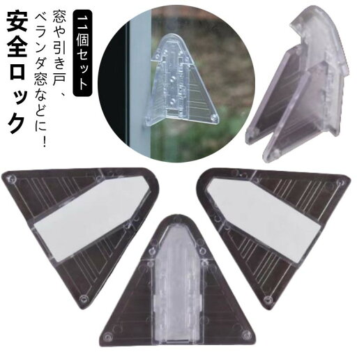 11個セット 網戸 クリア 窓 全ロック ドア 透明 窓ストッパー 防犯 子供 ストッパー ベビーガード ロック 幼児 赤ちゃん いたずら防止 ドアロック ワンタッ ベビー 使用簡単 引き戸 11個セット 網戸 クリア 窓 全ロック ドア 透明 窓ストッパー 防犯 子供 ストッパー ベビーガード ロック 幼児 赤ちゃん いたずら防止 ドアロック ワンタッ ベビー 使用簡単 引き戸