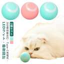 【25日2359までポイント5倍UP!】光る おもちゃ ねこ 可愛い led 自動 ボール 一人遊び 電動ボール 猫じゃらし 電動 猫 オモチャ 自動走行 猫用...